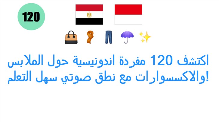 اكتشف 120 مفردة اندونيسية حول الملابس والاكسسوارات مع نطق صوتي سهل التعلم!